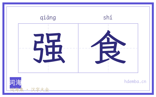强食的书法字