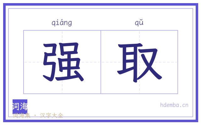 强取的书法字