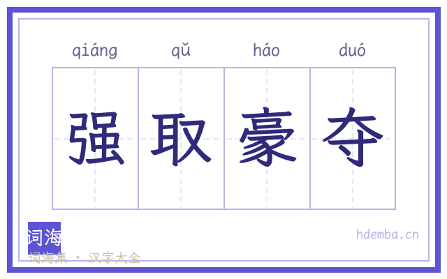 强取豪夺的书法字