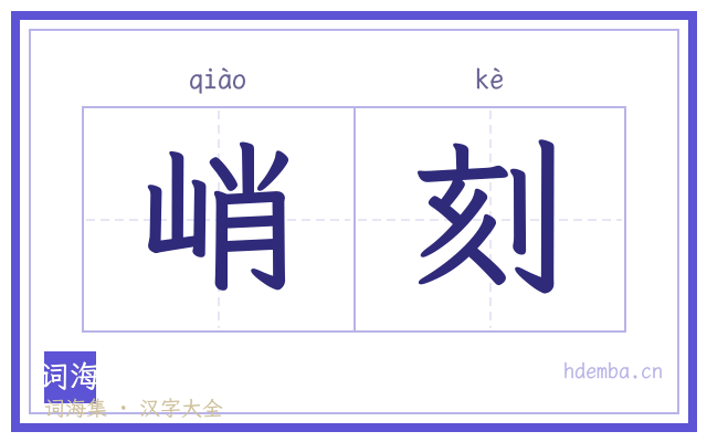 峭刻的书法字