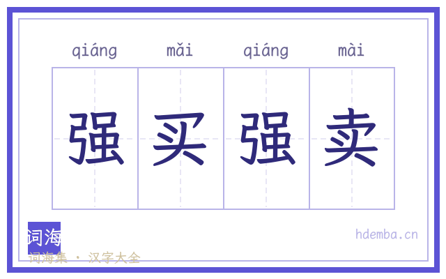 强买强卖的书法字