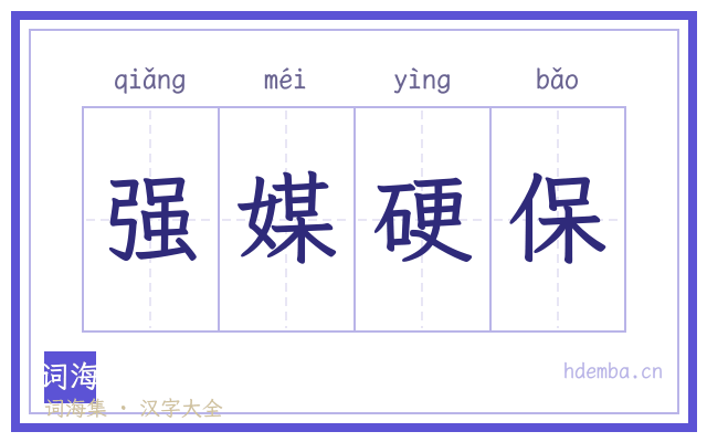 强媒硬保的书法字