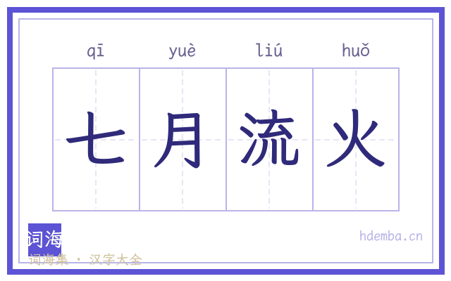 七月流火的书法字