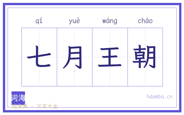 七月王朝的书法字