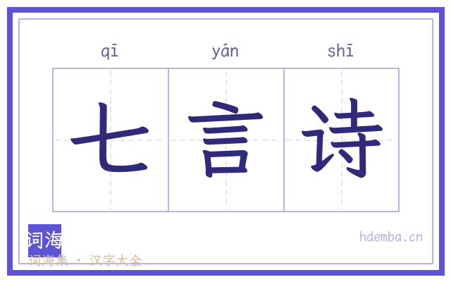 七言诗的书法字