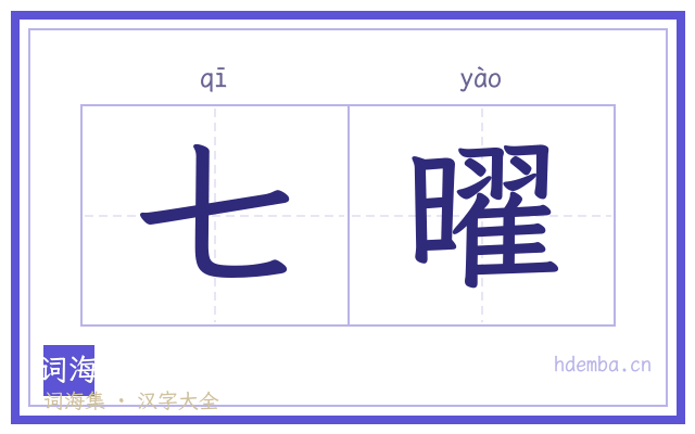 七曜的书法字