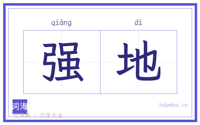 强地的书法字