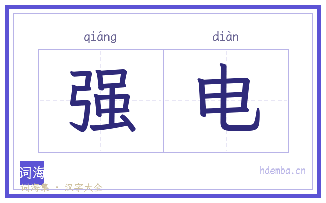 强电的书法字
