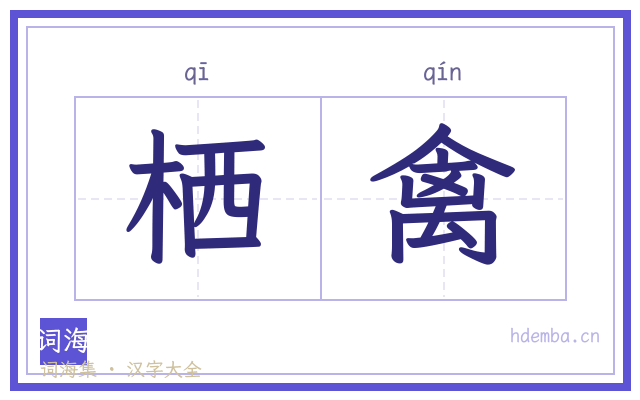 栖禽的书法字