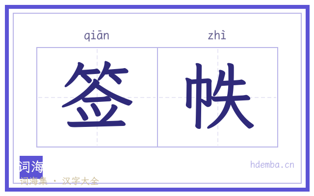 签帙的书法字