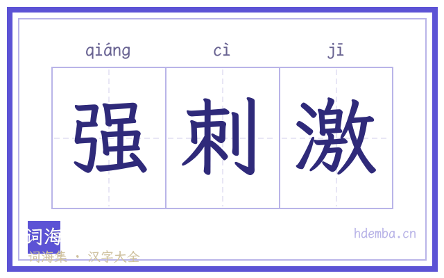 强刺激的书法字