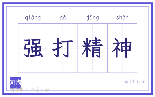 强打精神的书法字