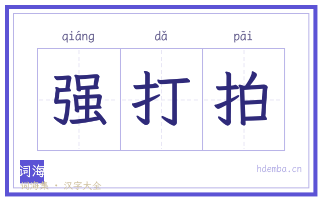 强打拍的书法字