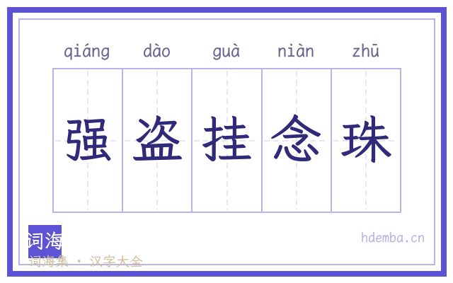 强盗挂念珠的书法字