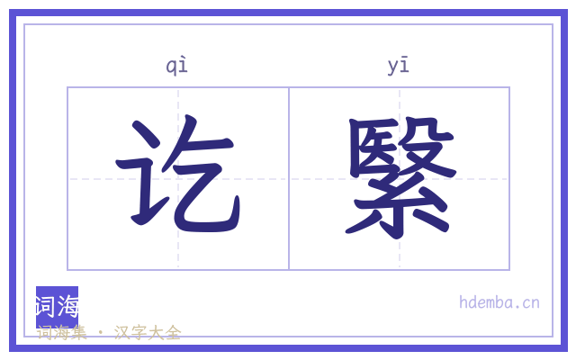 讫繄的书法字