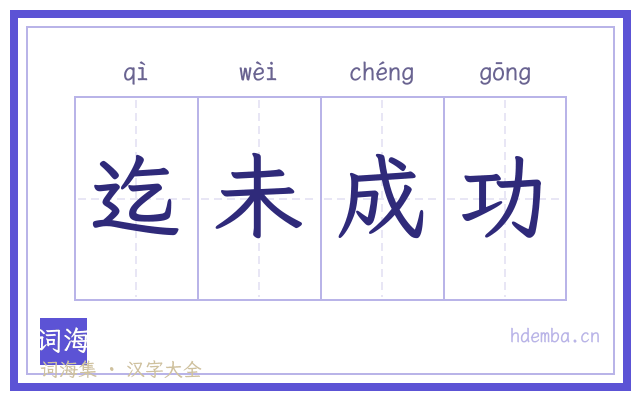 迄未成功的书法字