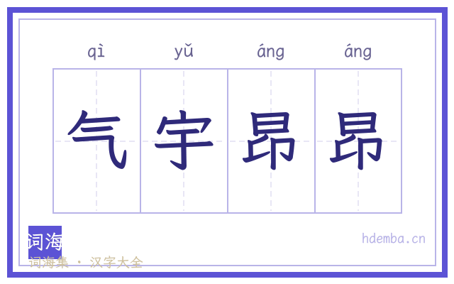 气宇昂昂的书法字