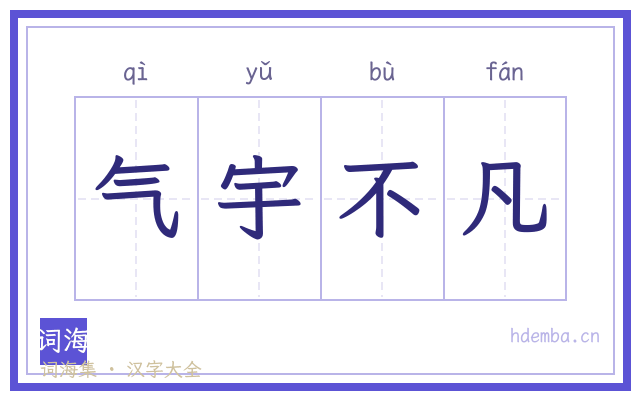 气宇不凡的书法字
