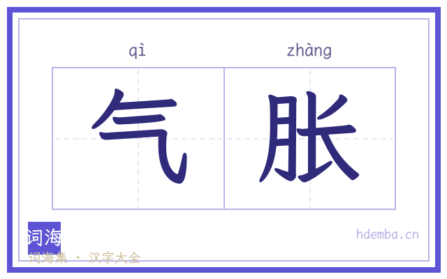 气胀的书法字