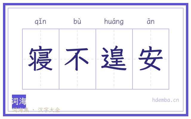 寝不遑安的书法字
