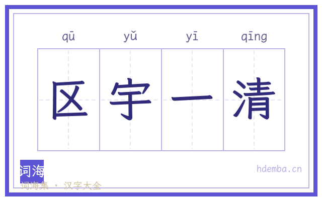 区宇一清的书法字
