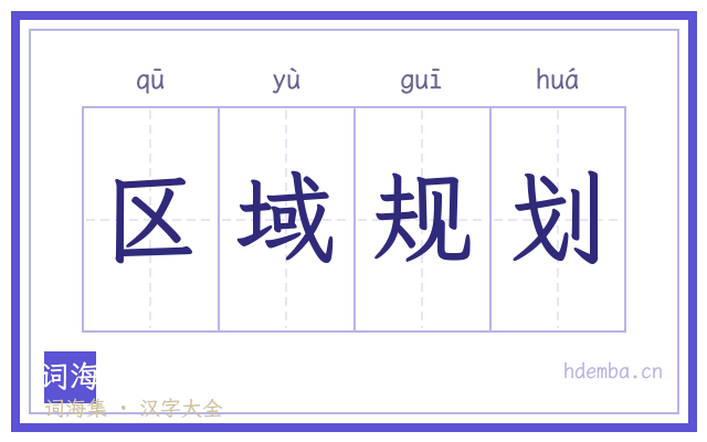 区域规划的书法字