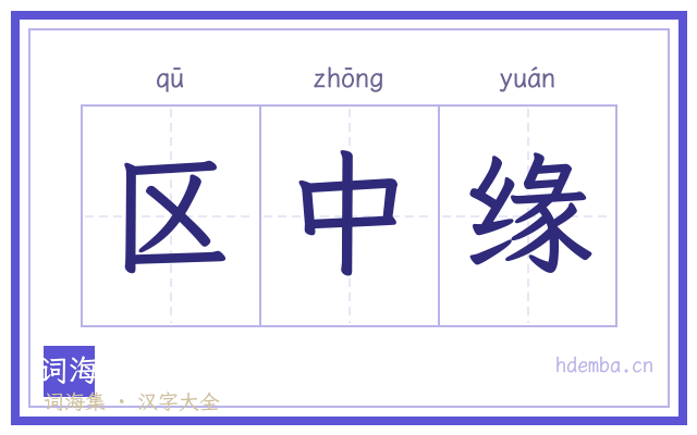 区中缘的书法字