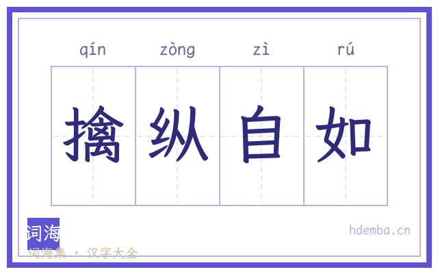 擒纵自如的书法字