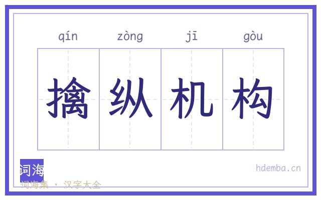 擒纵机构的书法字