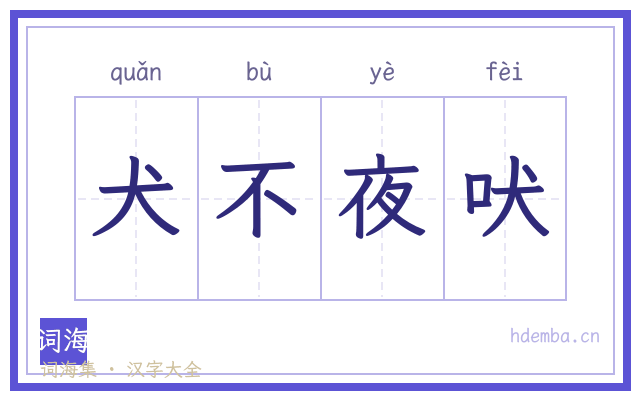 犬不夜吠的书法字