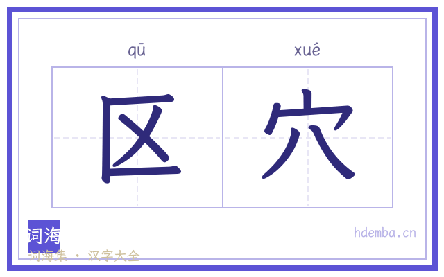 区穴的书法字