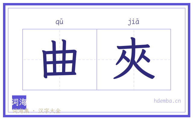 曲夾的书法字