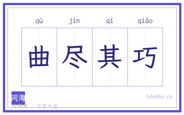 曲尽其巧的书法字