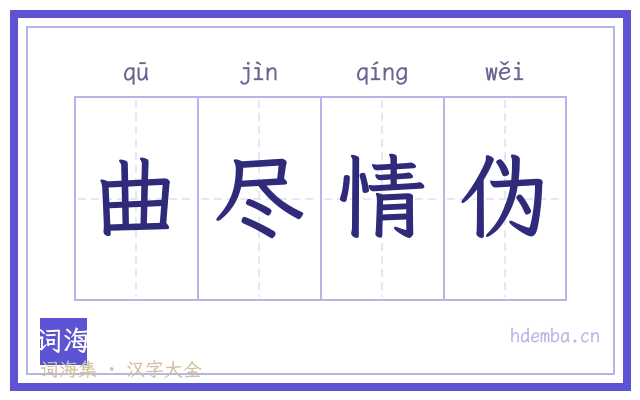 曲尽情伪的书法字