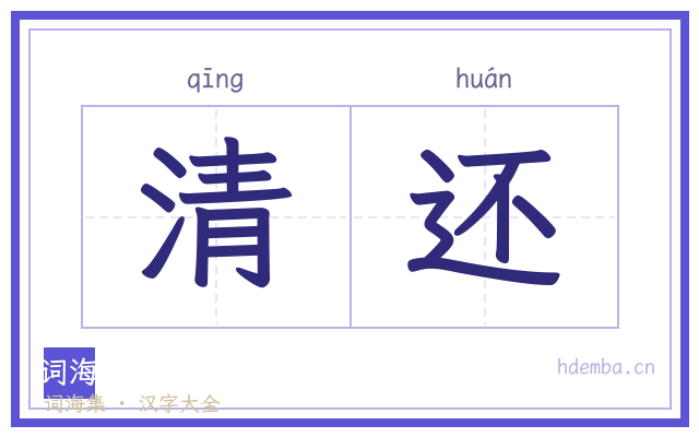 清还的书法字