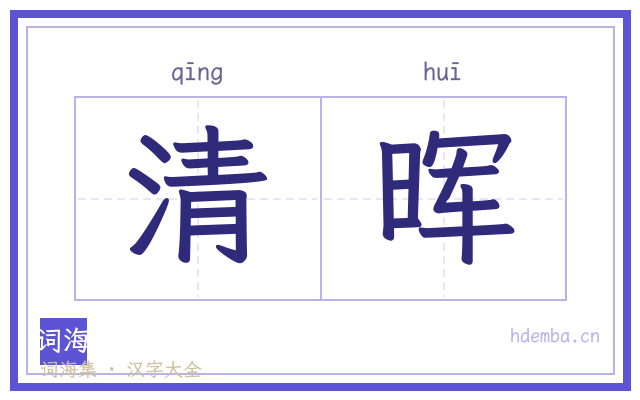 清晖的书法字