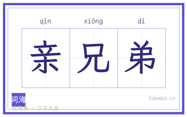 亲兄弟的书法字