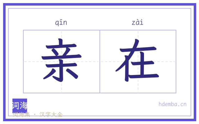 亲在的书法字