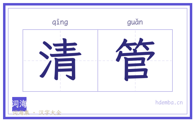清管的书法字