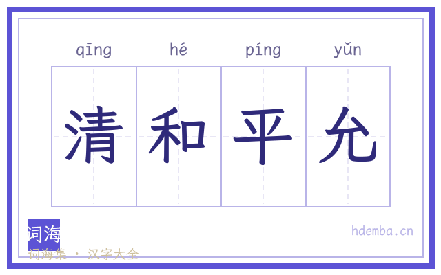 清和平允的书法字