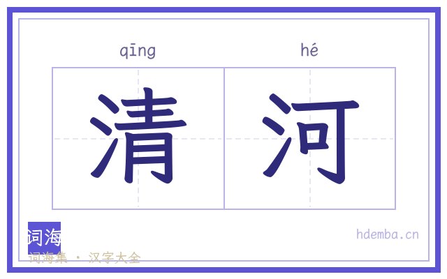 清河的书法字