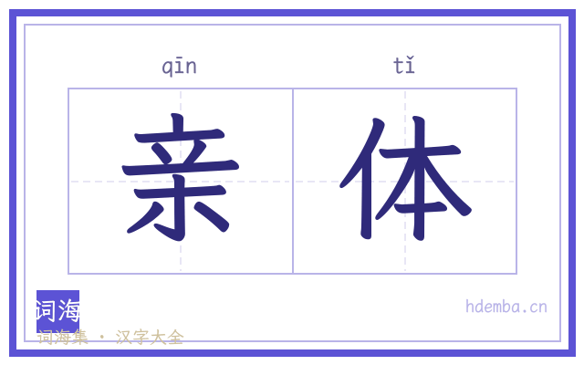 亲体的书法字