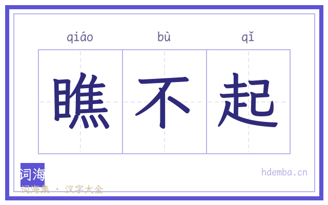 瞧不起的书法字