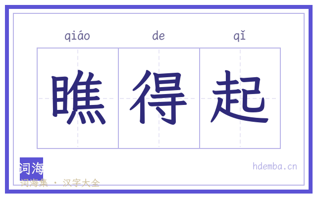 瞧得起的书法字