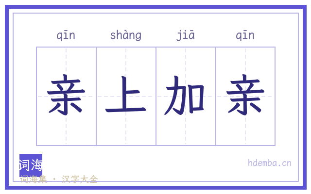 亲上加亲的书法字