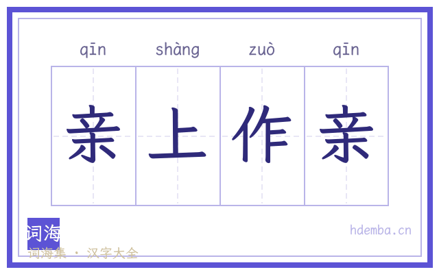 亲上作亲的书法字