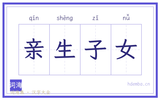 亲生子女的书法字