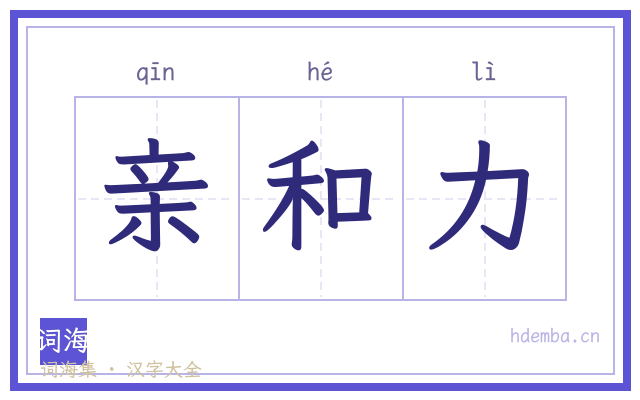 亲和力的书法字