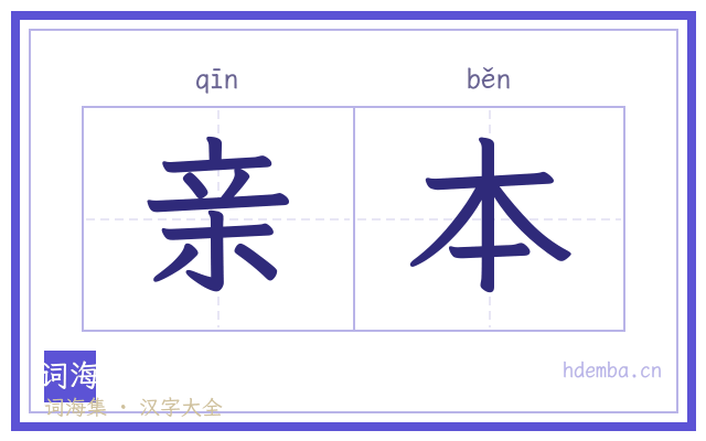 亲本的书法字