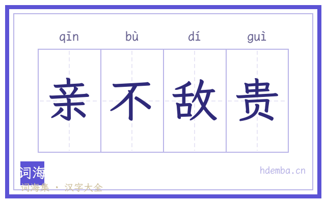 亲不敌贵的书法字